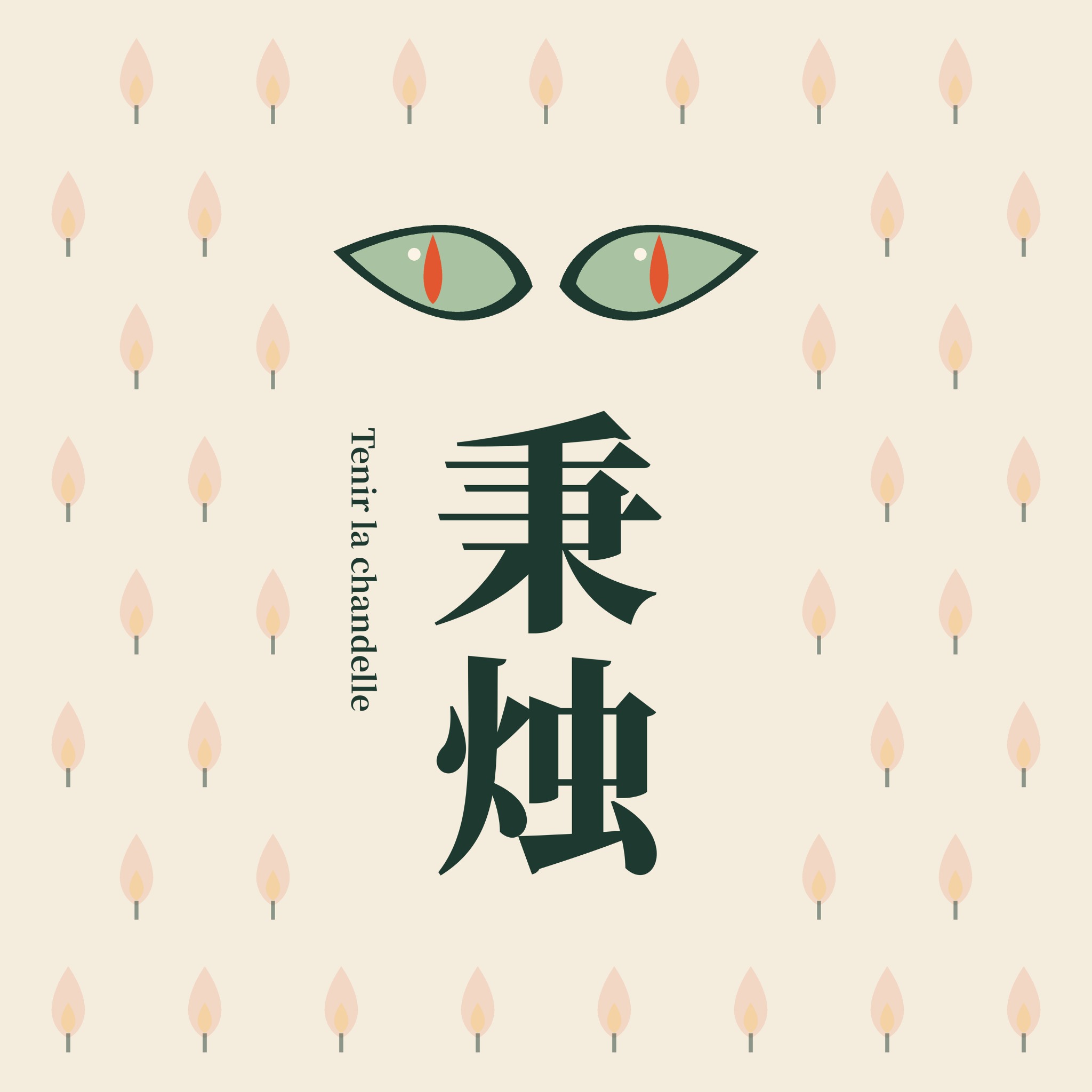 秉烛：暖米色与墨绿的节目封面，猫眼与烛火
